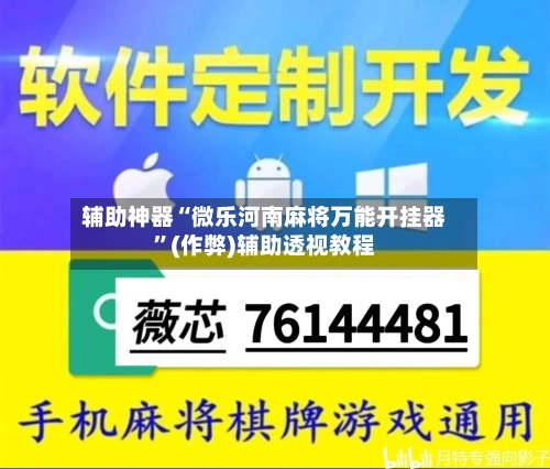 辅助神器“微乐河南麻将万能开挂器”(作弊)辅助透视教程-第1张图片