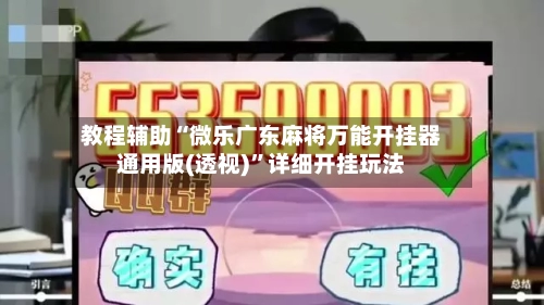 教程辅助“微乐广东麻将万能开挂器通用版(透视)”详细开挂玩法-第1张图片