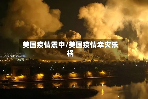 美国疫情震中/美国疫情幸灾乐祸-第1张图片