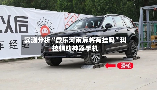 实测分析“微乐河南麻将有挂吗”科技辅助神器手机