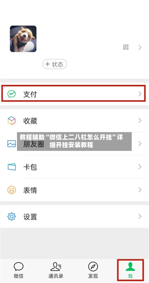 教程辅助“微信上二八杠怎么开挂”详细开挂安装教程-第1张图片