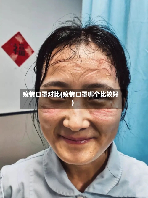 疫情口罩对比(疫情口罩哪个比较好)-第2张图片