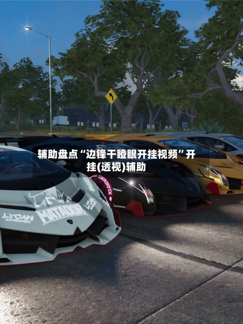 辅助盘点“边锋干瞪眼开挂视频	”开挂(透视)辅助-第1张图片
