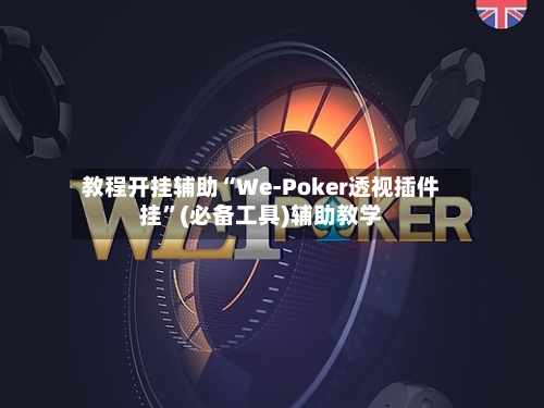 教程开挂辅助“We-Poker透视插件挂”(必备工具)辅助教学