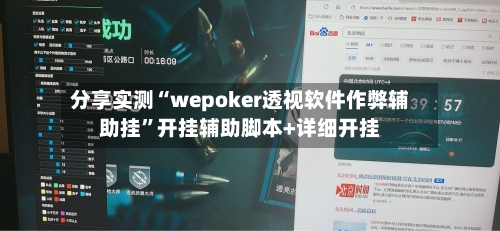 分享实测“wepoker透视软件作弊辅助挂”开挂辅助脚本+详细开挂