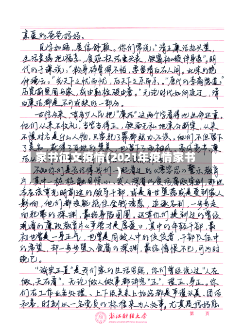 家书征文疫情(2021年疫情家书)-第1张图片