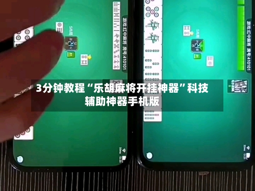 3分钟教程“乐胡麻将开挂神器”科技辅助神器手机版-第2张图片