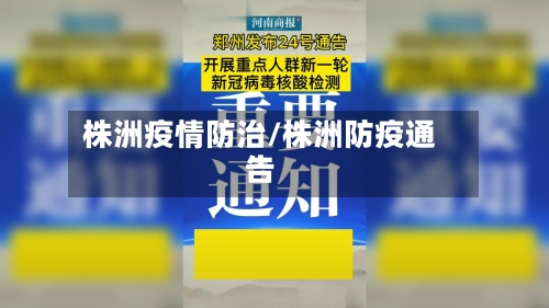 株洲疫情防治/株洲防疫通告-第1张图片