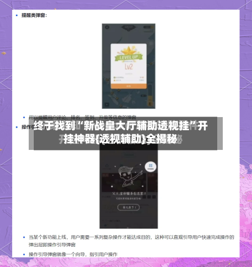 终于找到“新战皇大厅辅助透视挂	”开挂神器{透视辅助}全揭秘-第1张图片
