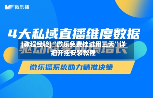 [教程经验]“微乐免费挂试用三天”详细开挂安装教程