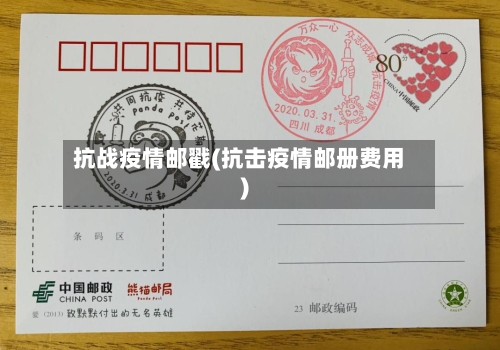抗战疫情邮戳(抗击疫情邮册费用)-第1张图片