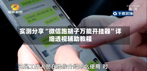 实测分享“微信跑胡子万能开挂器	”详细透视辅助教程-第1张图片
