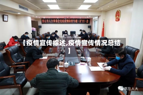 【疫情宣传综述,疫情宣传情况总结】-第1张图片