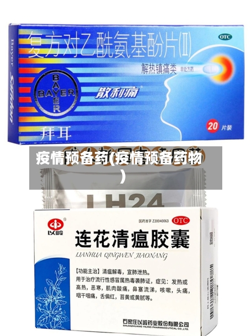 疫情预备药(疫情预备药物)-第2张图片