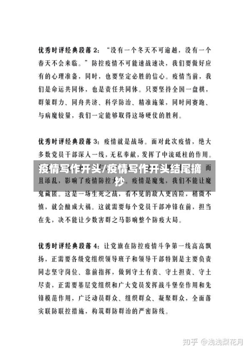 疫情写作开头/疫情写作开头结尾摘抄-第1张图片