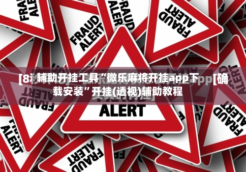 辅助开挂工具“微乐麻将开挂app下载安装”开挂(透视)辅助教程-第1张图片