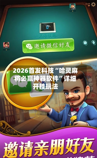 2026首发科技“哈灵麻将必赢神器软件”详细开挂玩法