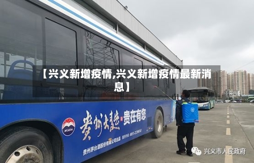 【兴义新增疫情,兴义新增疫情最新消息】-第1张图片
