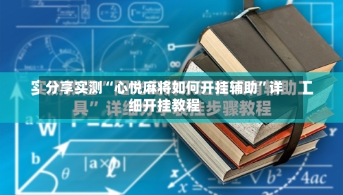 分享实测“心悦麻将如何开挂辅助”详细开挂教程-第2张图片