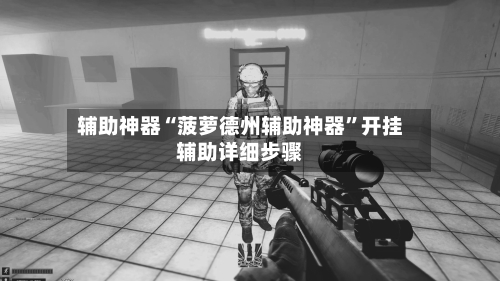 辅助神器“菠萝德州辅助神器”开挂辅助详细步骤