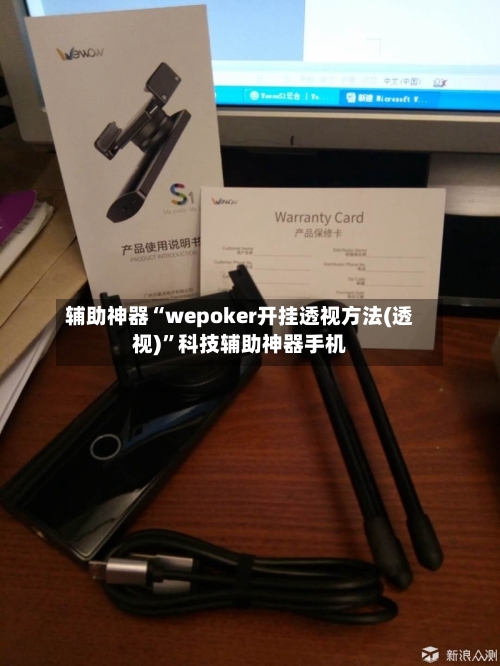 辅助神器“wepoker开挂透视方法(透视)”科技辅助神器手机