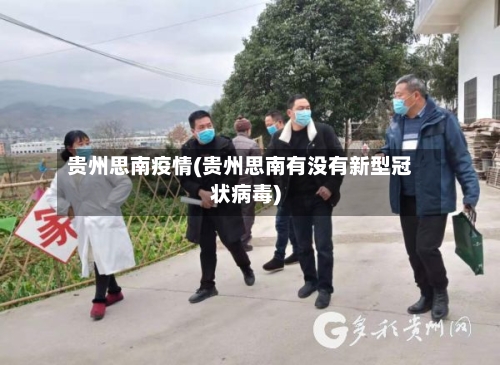 贵州思南疫情(贵州思南有没有新型冠状病毒)