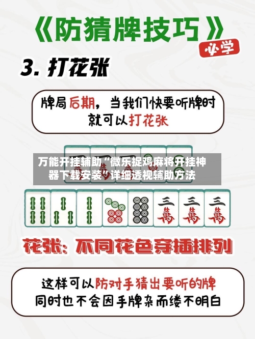 万能开挂辅助“微乐捉鸡麻将开挂神器下载安装	”详细透视辅助方法-第1张图片