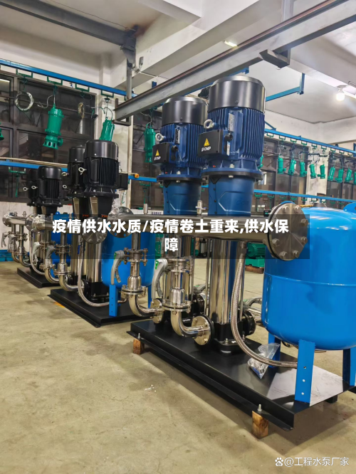 疫情供水水质/疫情卷土重来,供水保障
