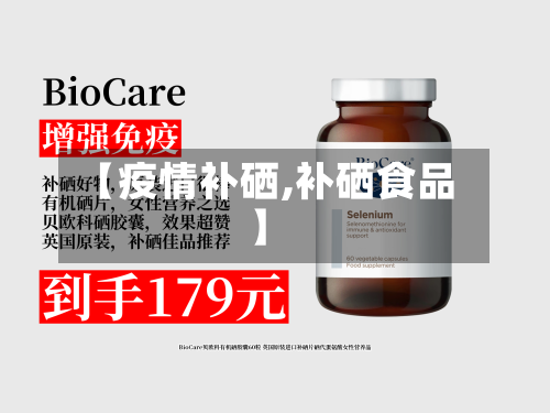 【疫情补硒,补硒食品】-第1张图片