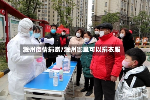 滁州疫情捐赠/滁州哪里可以捐衣服-第1张图片
