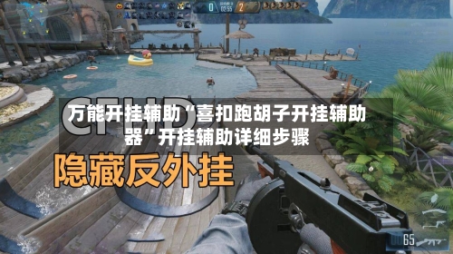 万能开挂辅助“喜扣跑胡子开挂辅助器”开挂辅助详细步骤