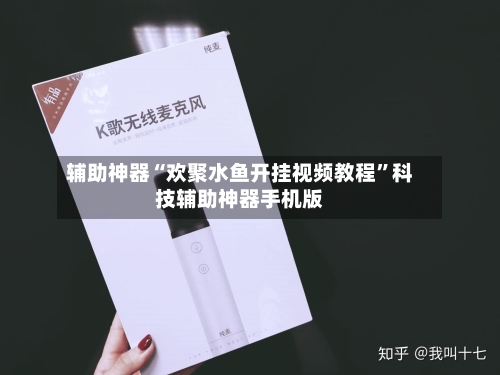 辅助神器“欢聚水鱼开挂视频教程”科技辅助神器手机版-第1张图片