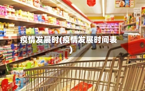 疫情发展时(疫情发展时间表)-第2张图片