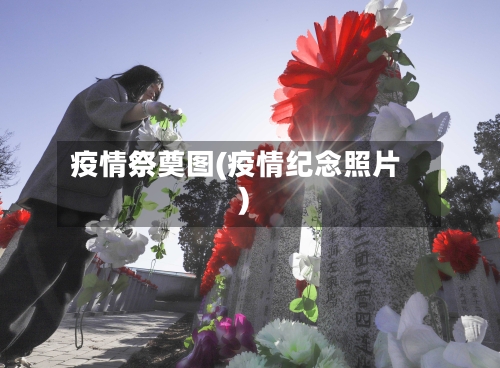 疫情祭奠图(疫情纪念照片)