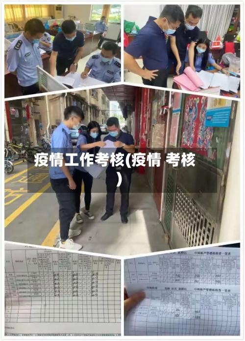 疫情工作考核(疫情 考核)-第1张图片