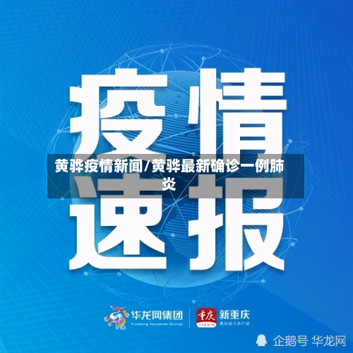 黄骅疫情新闻/黄骅最新确诊一例肺炎-第1张图片