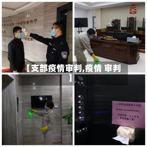 【支部疫情审判,疫情 审判】-第1张图片