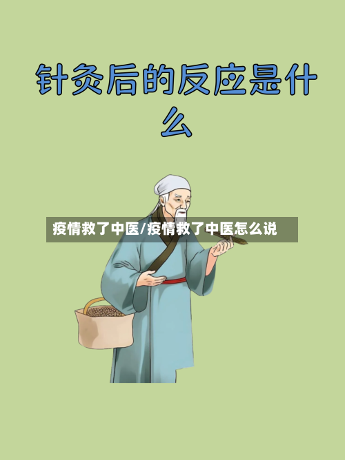 疫情救了中医/疫情救了中医怎么说
