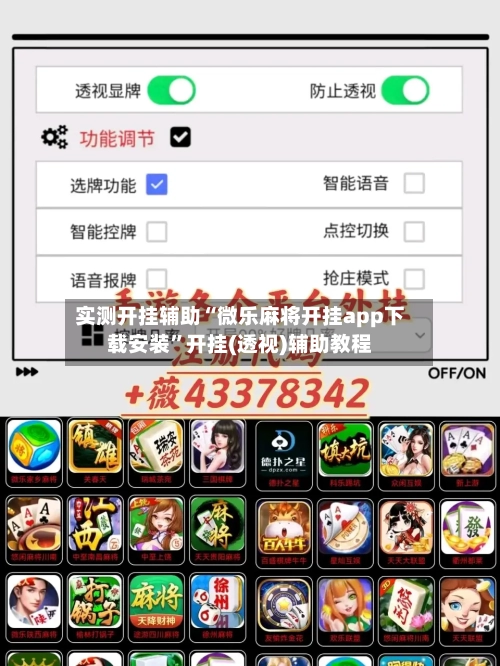 实测开挂辅助“微乐麻将开挂app下载安装”开挂(透视)辅助教程