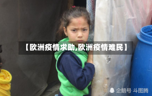 【欧洲疫情求助,欧洲疫情难民】-第1张图片