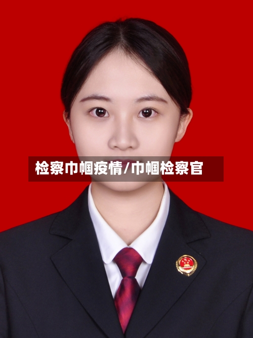 检察巾帼疫情/巾帼检察官-第1张图片
