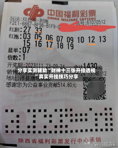 分享实测辅助“财神十三张开挂透视”真实开挂技巧分享