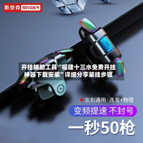 开挂辅助工具“福建十三水免费开挂神器下载安装	”详细分享装挂步骤-第2张图片
