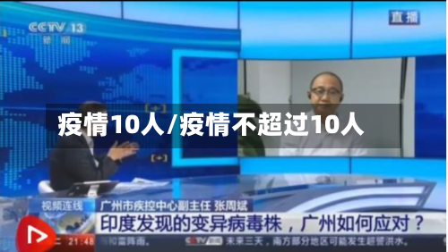 疫情10人/疫情不超过10人-第1张图片