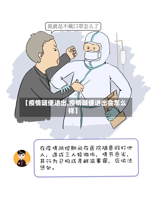 【疫情随便进出,疫情随便进出会怎么样】-第1张图片