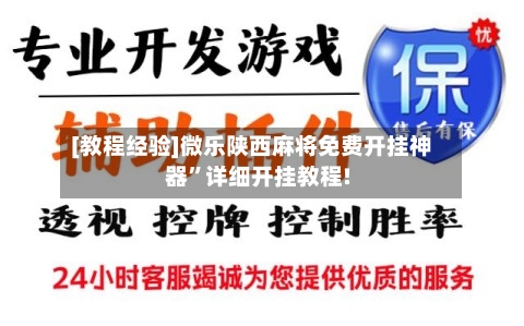 [教程经验]微乐陕西麻将免费开挂神器”详细开挂教程!-第1张图片