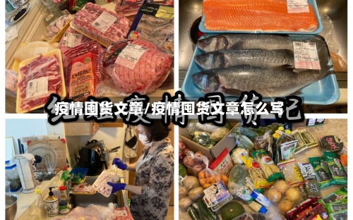 疫情囤货文章/疫情囤货文章怎么写-第1张图片