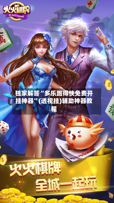 独家解答“多乐跑得快免费开挂神器”(透视挂)辅助神器教程-第2张图片