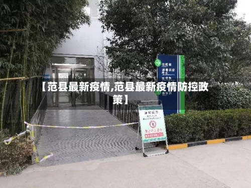 【范县最新疫情,范县最新疫情防控政策】-第2张图片