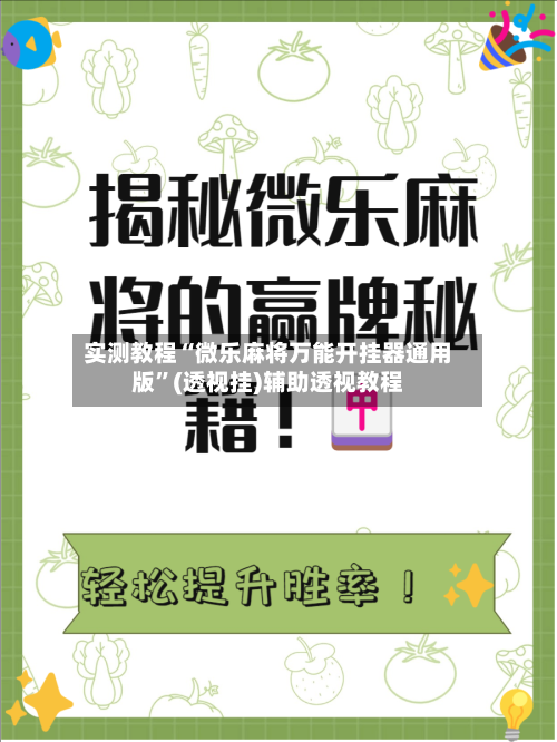 实测教程“微乐麻将万能开挂器通用版	”(透视挂)辅助透视教程-第2张图片